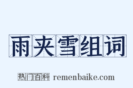 雨夹雪组词是什么意思的图片